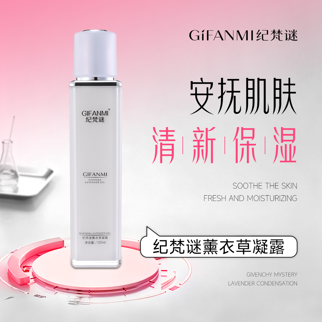 GIFANMI纪梵谜薰衣草凝露