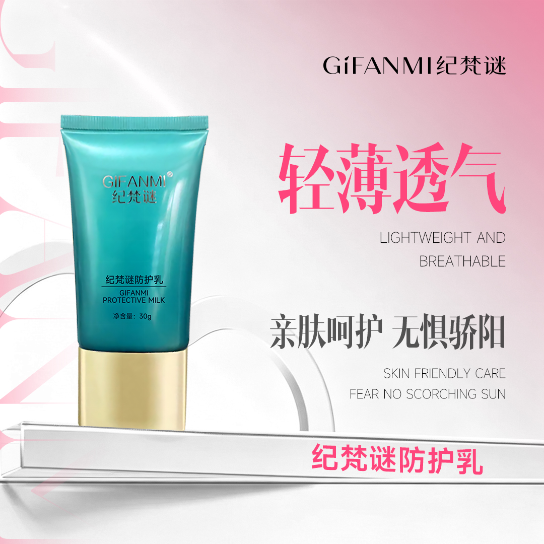 GIFANMI纪梵谜防护乳