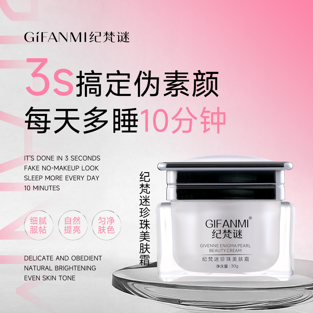纪梵谜珍珠美肤霜：专业护肤成分与使用指南